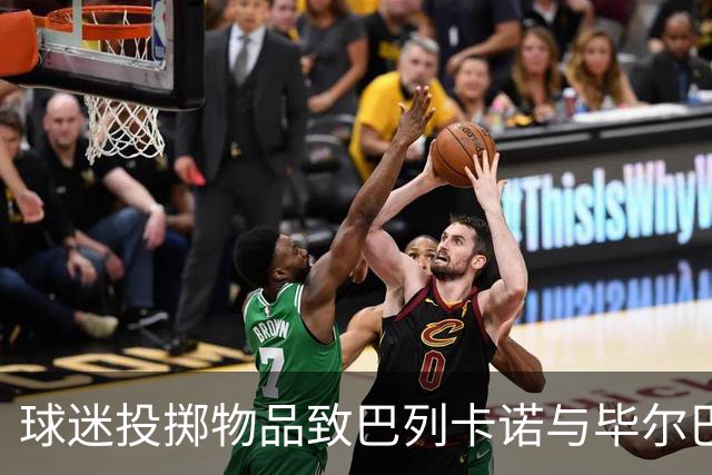 球迷投掷物品致巴列卡诺与毕尔巴鄂竞技比赛中断