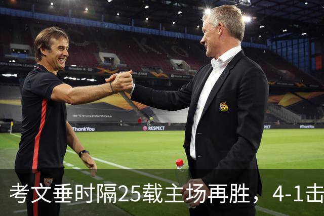考文垂时隔25载主场再胜，4-1击败纽卡收获连胜